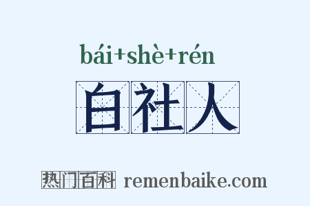 白社人是什么意思的图片